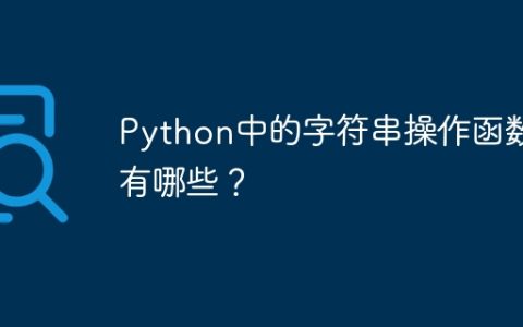 Python中的字符串操作函数有哪些？