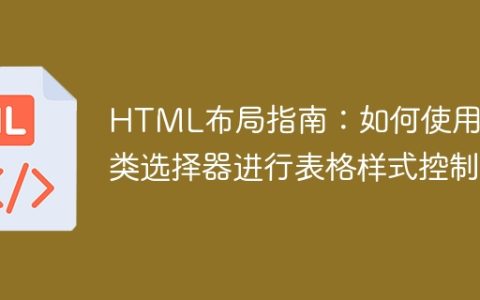 HTML布局指南：如何使用伪类选择器进行表格样式控制