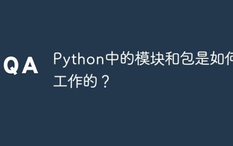 Python中的模块和包是如何工作的？