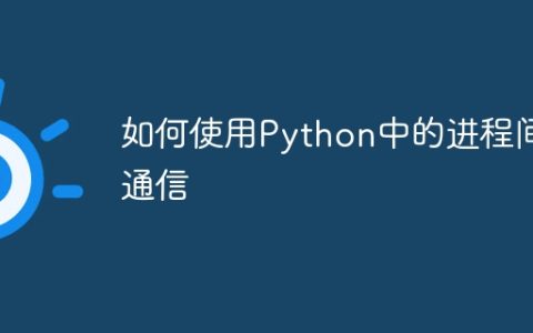 如何使用Python中的进程间通信
