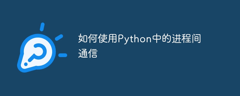 如何使用python中的进程间通信