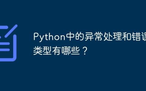 Python中的异常处理和错误类型有哪些？