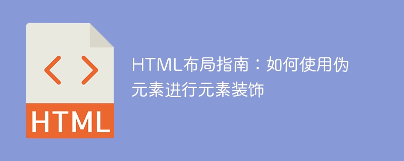 html布局指南:如何使用伪元素进行元素装饰
