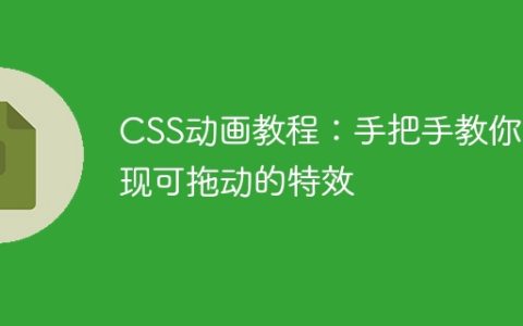 CSS动画教程：手把手教你实现可拖动的特效