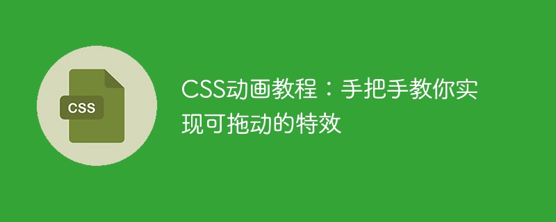 css动画教程:手把手教你实现可拖动的特效