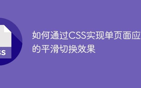 如何通过CSS实现单页面应用的平滑切换效果