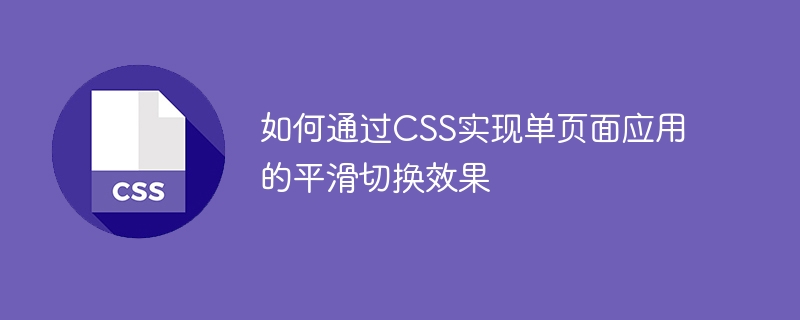 如何通过css实现单页面应用的平滑切换效果