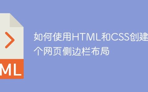 如何使用HTML和CSS创建一个网页侧边栏布局