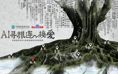 AI与国家图书馆合作，帮助全球华人重新找到家的线索