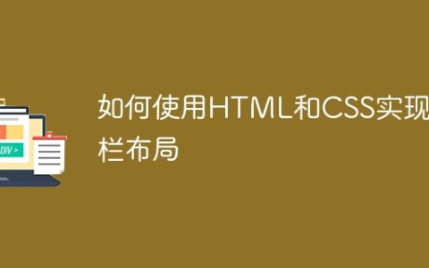如何使用HTML和CSS实现分栏布局