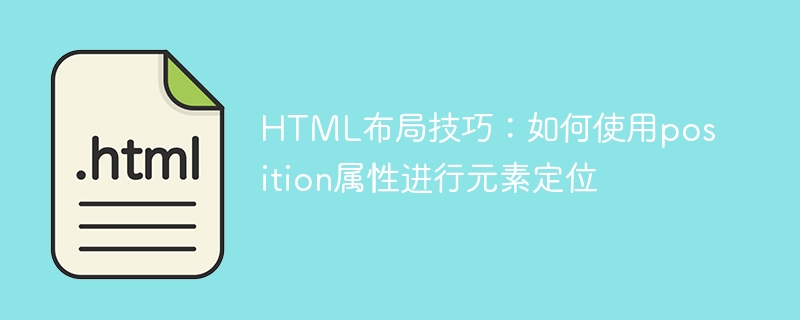html布局技巧:如何使用position属性进行元素定位