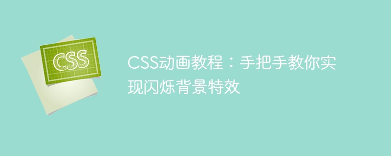 css动画教程:手把手教你实现闪烁背景特效