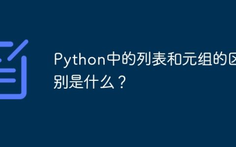 Python中的列表和元组的区别是什么？