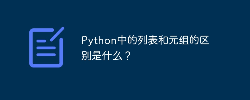 python中的列表和元组的区别是什么?