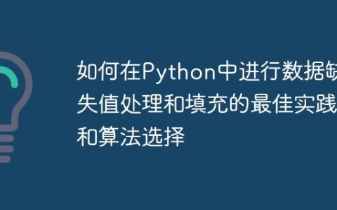 如何在Python中进行数据缺失值处理和填充的最佳实践和算法选择