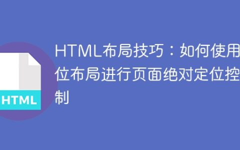 HTML布局技巧：如何使用定位布局进行页面绝对定位控制