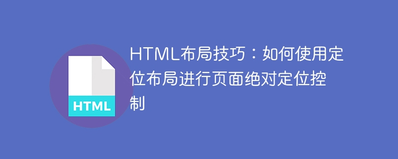 html布局技巧:如何使用定位布局进行页面绝对定位控制