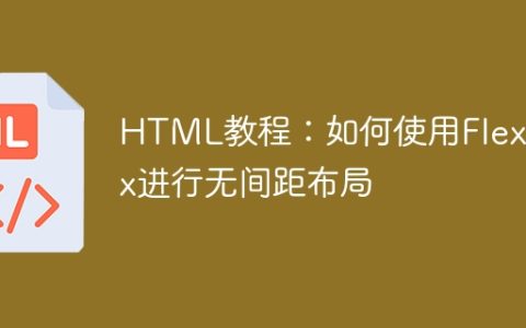 HTML教程：如何使用Flexbox进行无间距布局