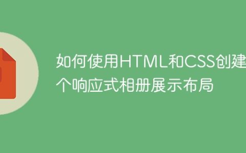 如何使用HTML和CSS创建一个响应式相册展示布局