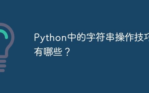Python中的字符串操作技巧有哪些？
