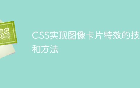 CSS实现图像卡片特效的技巧和方法