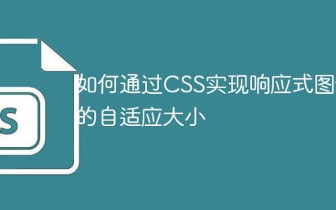 如何通过CSS实现响应式图像的自适应大小