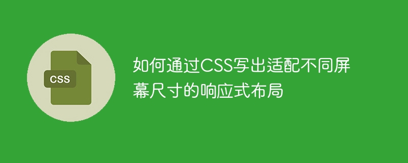 如何通过css写出适配不同屏幕尺寸的响应式布局