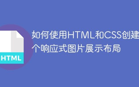 如何使用HTML和CSS创建一个响应式图片展示布局