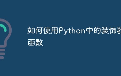如何使用Python中的装饰器函数