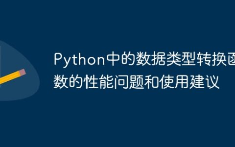 Python中的数据类型转换函数的性能问题和使用建议