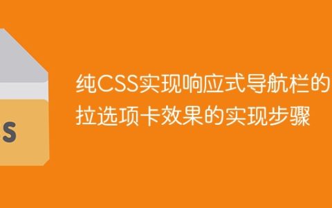 纯CSS实现响应式导航栏的下拉选项卡效果的实现步骤