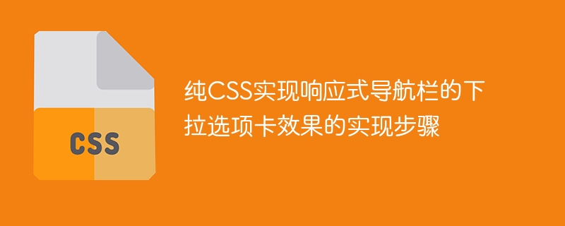 纯css实现响应式导航栏的下拉选项卡效果的实现步骤