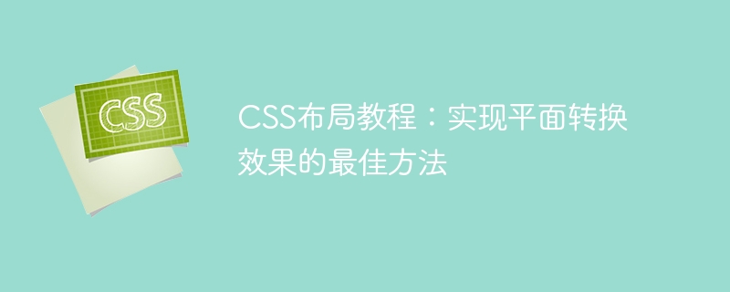 css布局教程:实现平面转换效果的最佳方法