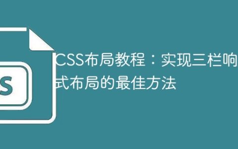 CSS布局教程：实现三栏响应式布局的最佳方法