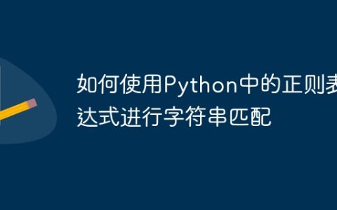 如何使用Python中的正则表达式进行字符串匹配