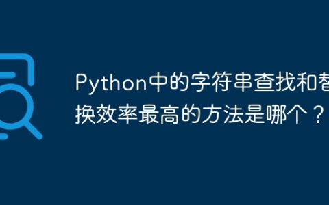 Python中的字符串查找和替换效率最高的方法是哪个？