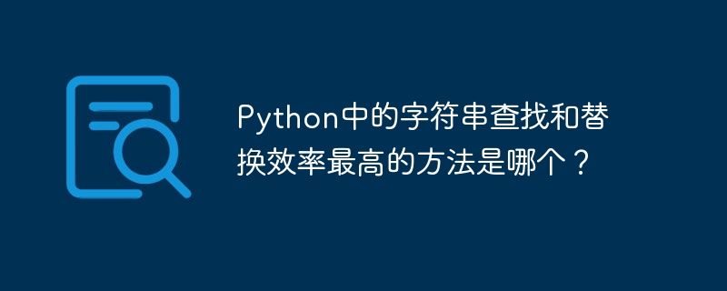 python中的字符串查找和替换效率最高的方法是哪个?