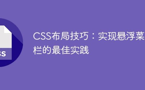 CSS布局技巧：实现悬浮菜单栏的最佳实践