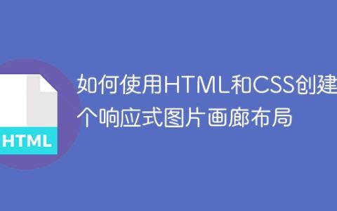 如何使用HTML和CSS创建一个响应式图片画廊布局