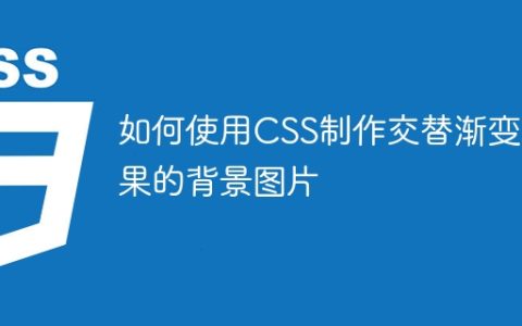 如何使用CSS制作交替渐变效果的背景图片