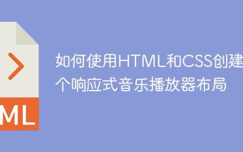 如何使用HTML和CSS创建一个响应式音乐播放器布局