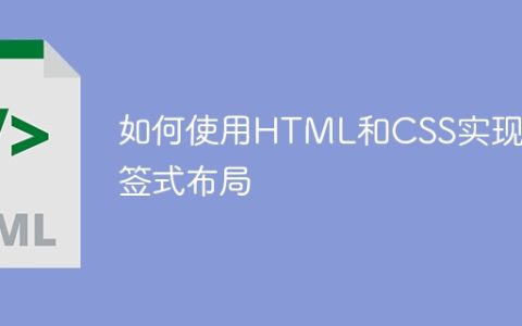 如何使用HTML和CSS实现标签式布局