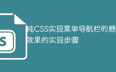 纯CSS实现菜单导航栏的悬浮效果的实现步骤