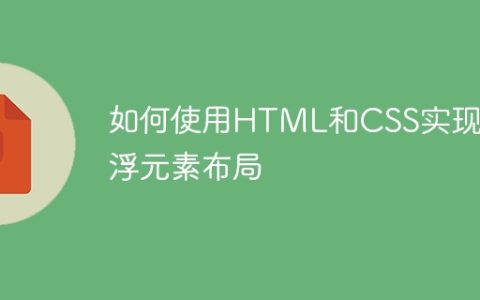 如何使用HTML和CSS实现悬浮元素布局