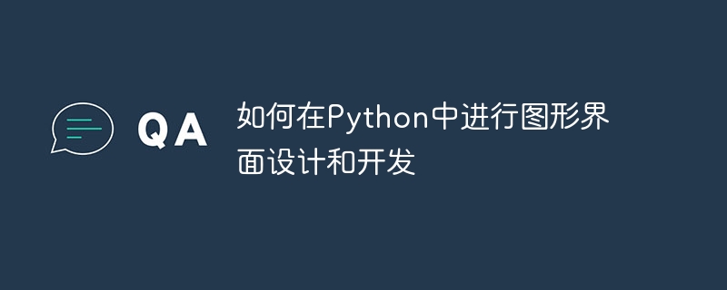如何在python中进行图形界面设计和开发