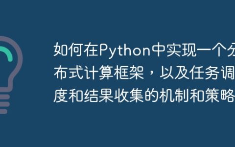 如何在Python中实现一个分布式计算框架，以及任务调度和结果收集的机制和策略
