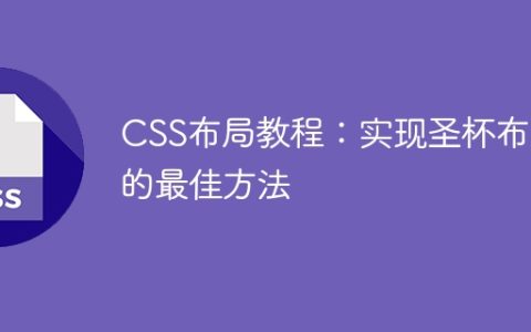 CSS布局教程：实现圣杯布局的最佳方法
