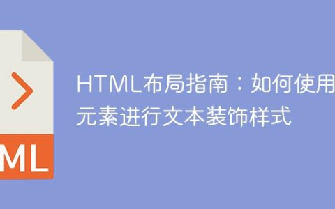 HTML布局指南：如何使用伪元素进行文本装饰样式