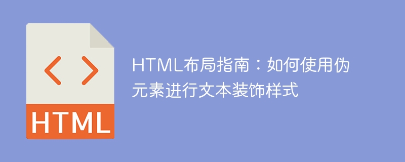 html布局指南:如何使用伪元素进行文本装饰样式