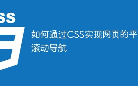 如何通过CSS实现网页的平滑滚动导航